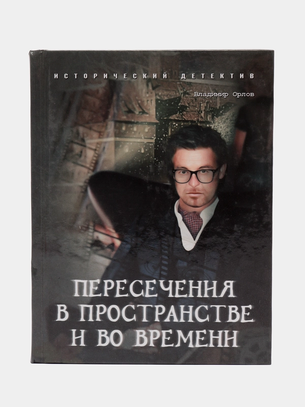 Книга "Пересечения в пространстве и во времени", детективы для взрослых