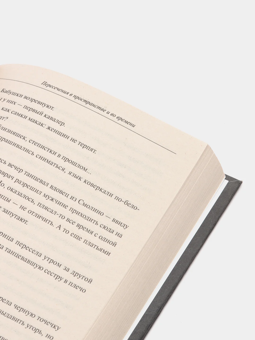 Книга "Пересечения в пространстве и во времени", детективы для взрослых