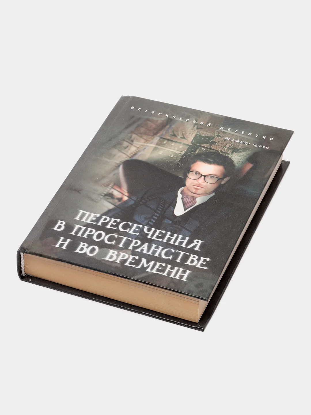 Книга "Пересечения в пространстве и во времени", детективы для взрослых
