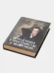 Книга "Пересечения в пространстве и во времени", детективы для взрослых
