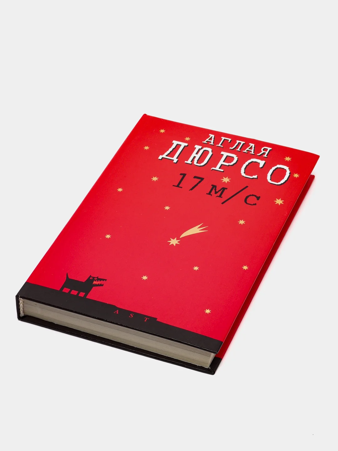 Книга 17 метров в секунду. Аглая Дюрсо. Любовный роман