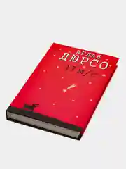 Книга 17 метров в секунду. Аглая Дюрсо. Любовный роман