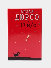 Книга 17 метров в секунду. Аглая Дюрсо. Любовный роман
