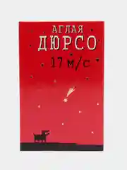 Книга 17 метров в секунду. Аглая Дюрсо. Любовный роман