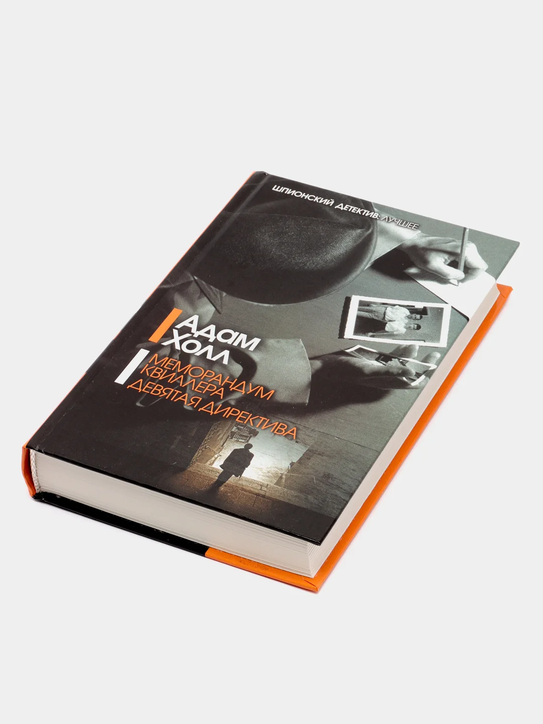 Книга "Меморандум Квиллера. Девятая директива", Адам Холл, шпионский детектив