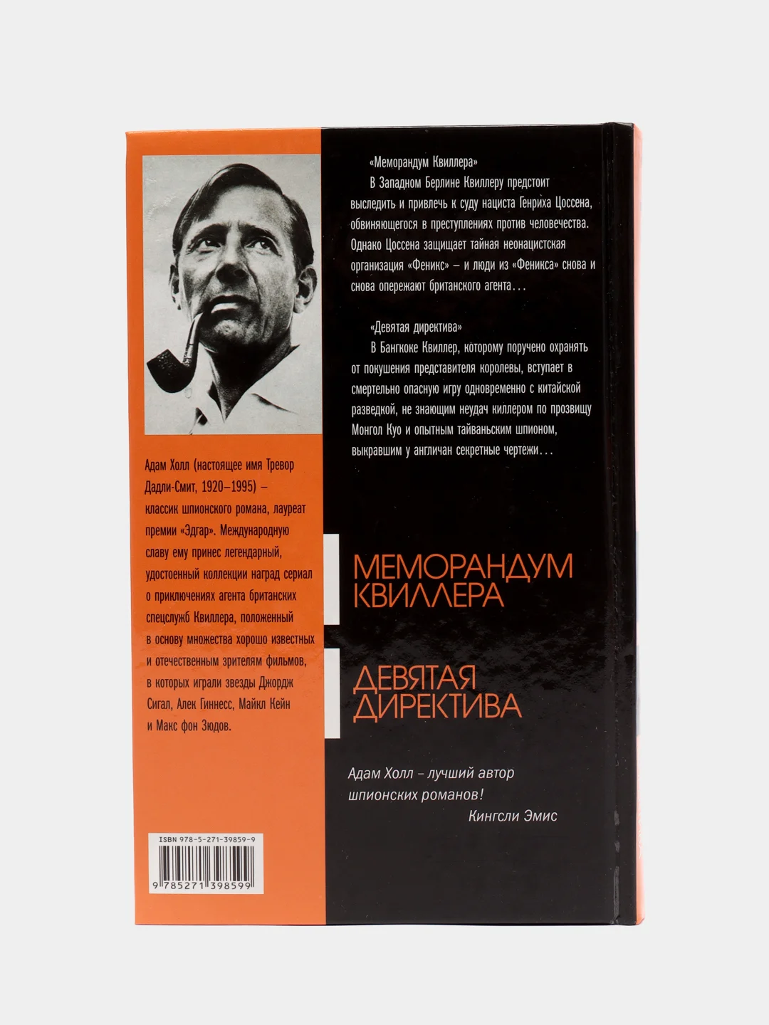 Книга "Меморандум Квиллера. Девятая директива", Адам Холл, шпионский детектив