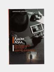 Книга "Меморандум Квиллера. Девятая директива", Адам Холл, шпионский детектив