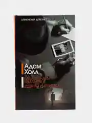 Книга "Меморандум Квиллера. Девятая директива", Адам Холл, шпионский детектив