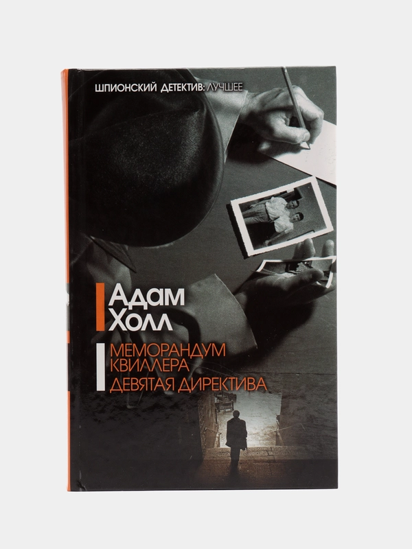 Книга "Меморандум Квиллера. Девятая директива", Адам Холл, шпионский детектив