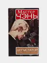 Книга "Дегустатор", Мастер Чэнь. Детектив, приключенческая литература для взрослых