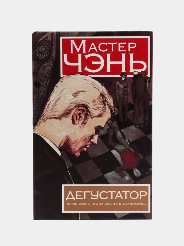 Книга "Дегустатор", Мастер Чэнь. Детектив, приключенческая литература для взрослых