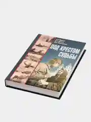 Книга "Под крестом судьбы", Белорусская православная церковь, военная история