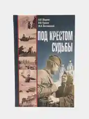 Книга "Под крестом судьбы", Белорусская православная церковь, военная история