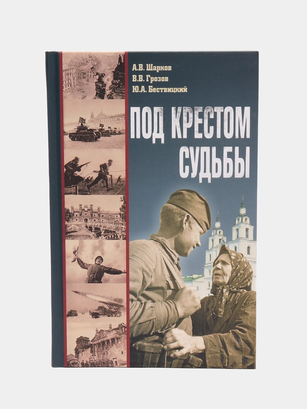Книга "Под крестом судьбы", Белорусская православная церковь, военная история