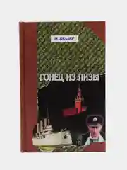 Книга Гонец из Пизы. Михаил Веллер. Юмористическая проза