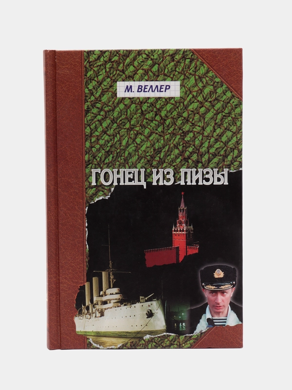 Книга Гонец из Пизы. Михаил Веллер. Юмористическая проза