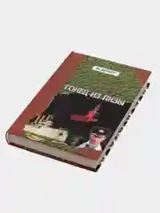 Книга Гонец из Пизы. Михаил Веллер. Юмористическая проза