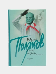 Книга "Конец фильма, или Гипсовый трубач", роман