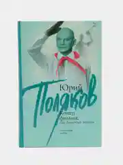 Книга "Конец фильма, или Гипсовый трубач", роман