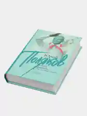 Книга "Конец фильма, или Гипсовый трубач", роман