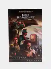 Книга "Свет в ладонях", боевая отечественная фантастика