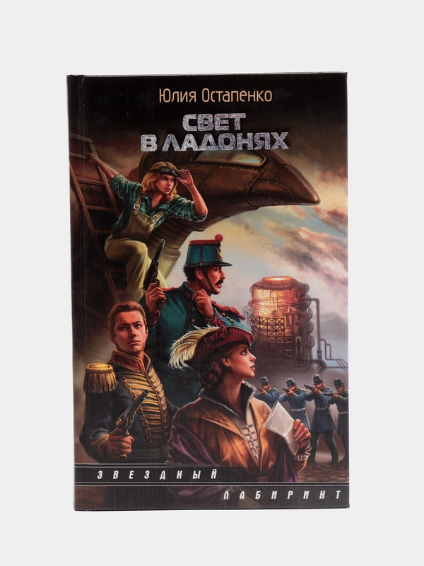 Книга "Свет в ладонях", боевая отечественная фантастика