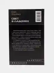 Книга "Свет в ладонях", боевая отечественная фантастика