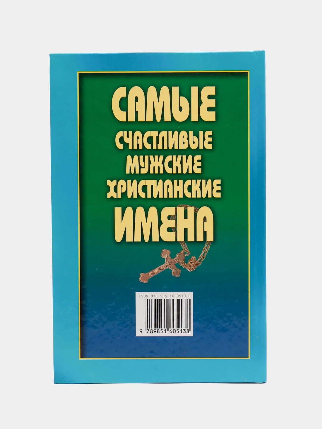 Книга Самые счастливые мужские христианские имена