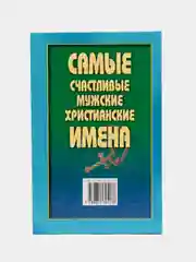 Книга Самые счастливые мужские христианские имена