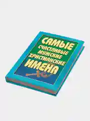 Книга Самые счастливые мужские христианские имена