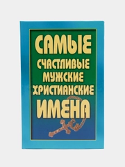 Книга Самые счастливые мужские христианские имена