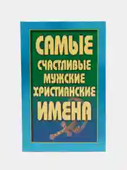 Книга Самые счастливые мужские христианские имена