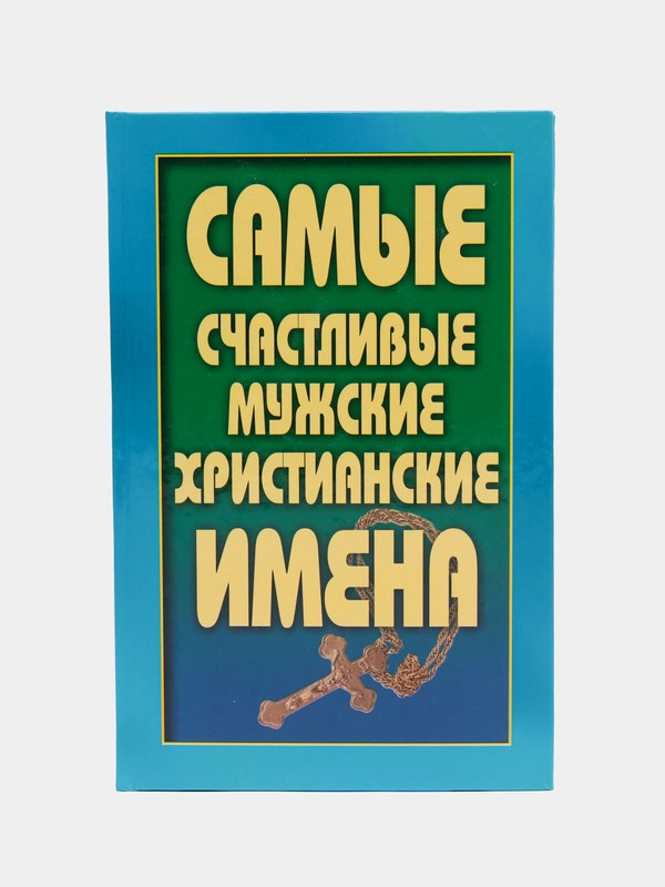 Книга Самые счастливые мужские христианские имена