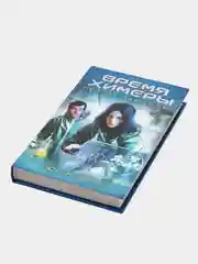 Книга Время Химеры. Геном Пандоры. Юлия Зонис, фантастика, приключения