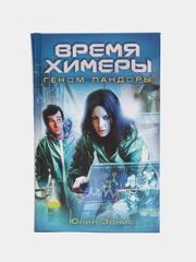 Книга Время Химеры. Геном Пандоры. Юлия Зонис, фантастика, приключения