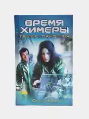 Книга Время Химеры. Геном Пандоры. Юлия Зонис, фантастика, приключения
