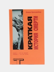 Книга "Краткая история смерти", Кевин Брокмейер. Современная зарубежная фантастика