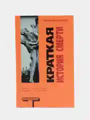 Книга "Краткая история смерти", Кевин Брокмейер. Современная зарубежная фантастика