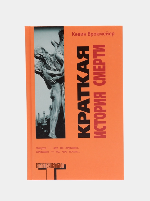Книга "Краткая история смерти", Кевин Брокмейер. Современная зарубежная фантастика