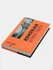Книга "Краткая история смерти", Кевин Брокмейер. Современная зарубежная фантастика