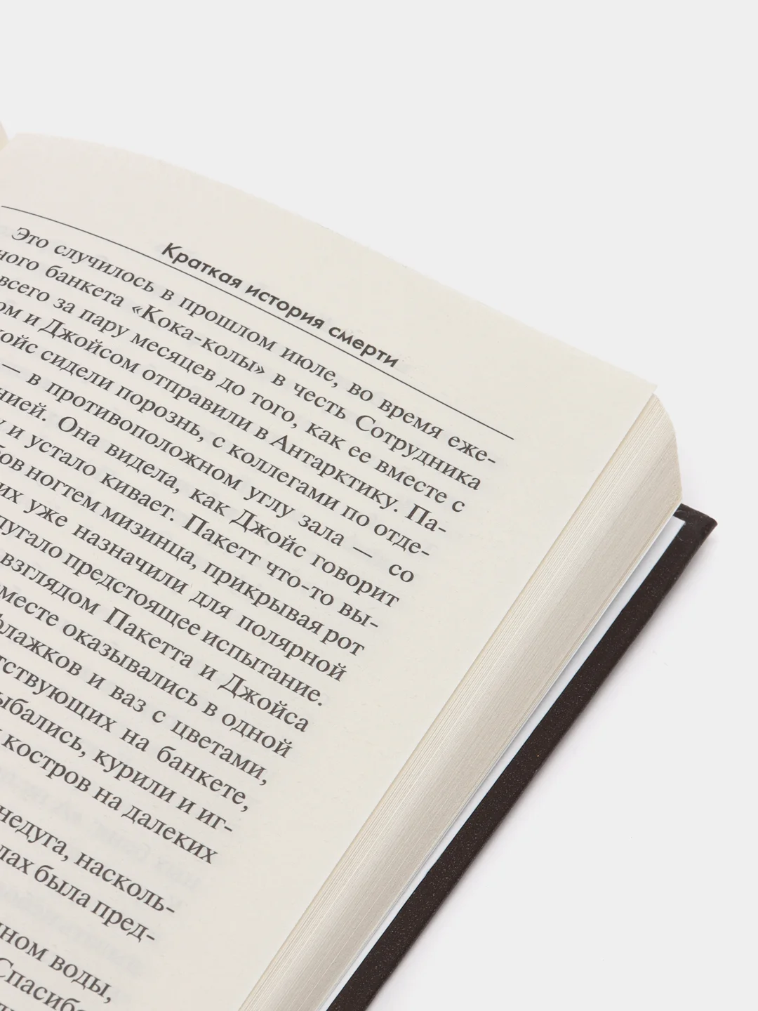 Книга "Краткая история смерти", Кевин Брокмейер. Современная зарубежная фантастика