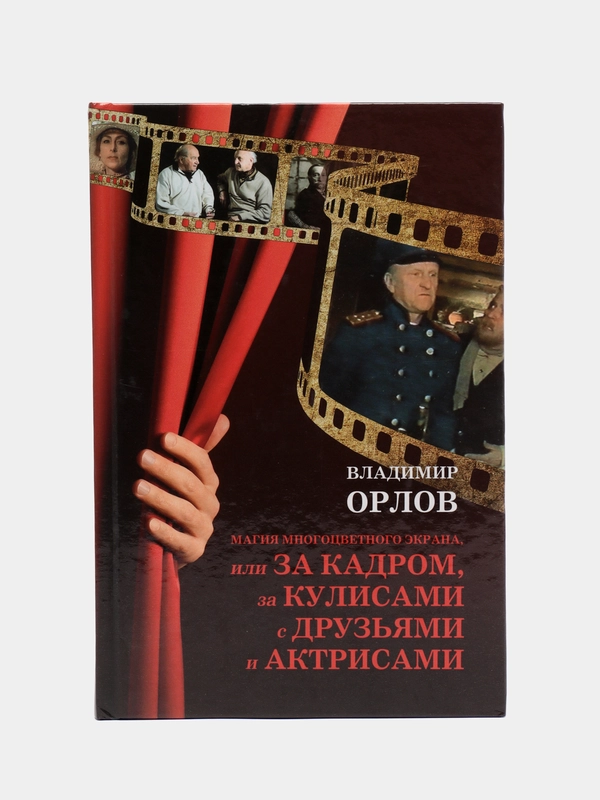 Книга Магия многоцветного экрана. Биография и мемуары