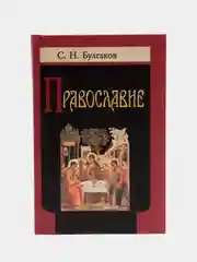 Книга Православие, С.Н. Булгаков. Очерки учения Православной Церкви