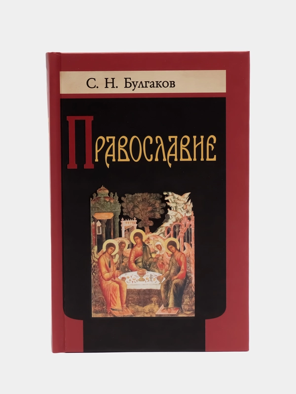 Книга Православие, С.Н. Булгаков. Очерки учения Православной Церкви