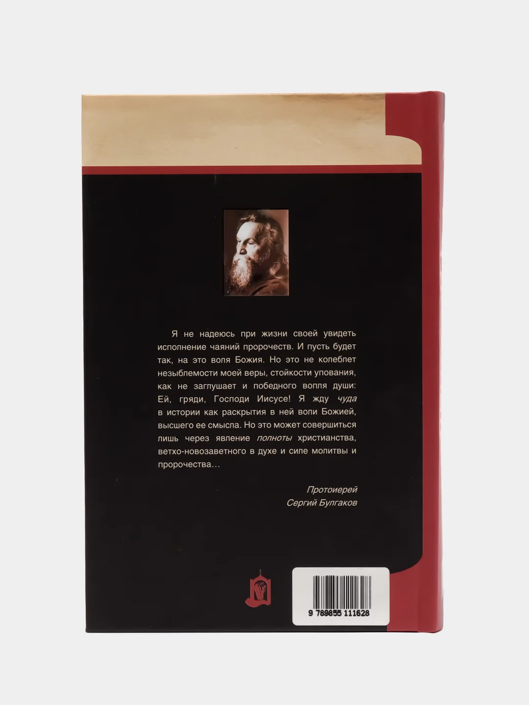 Книга Православие, С.Н. Булгаков. Очерки учения Православной Церкви