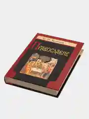 Книга Православие, С.Н. Булгаков. Очерки учения Православной Церкви