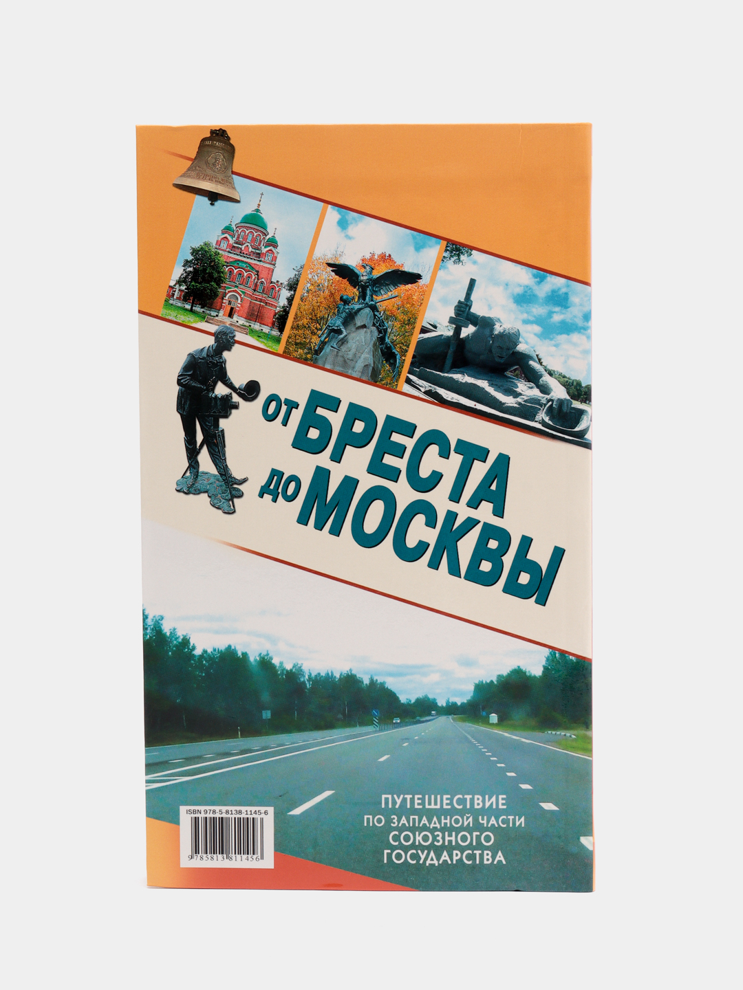 Книга От Москвы до Бреста. Путешествие по западной части союзного  государства купить по цене 586 ₽ в интернет-магазине KazanExpress