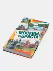 Книга От Москвы до Бреста. Путешествие по западной части союзного государства