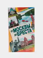 Книга От Москвы до Бреста. Путешествие по западной части союзного государства