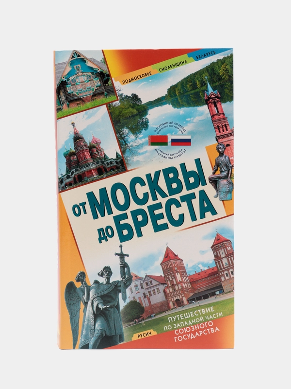 Книга От Москвы до Бреста. Путешествие по западной части союзного государства